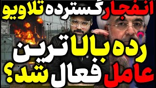 آقای تحلیلگر / رده بالا ترین عامل فعال شد؟/ انفجارهای گسترده تلاویو