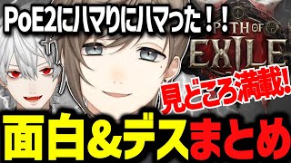 叶PoE2まとめ】ハマりすぎた！面白い&デスシーンの見どころ満載