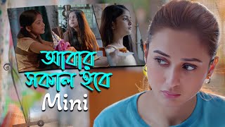 Abar Sakal Hobe | Movie Song | Mini | Lagnajita Chakraborty | Mimi Chakraborty | Ayanna Chatterjee