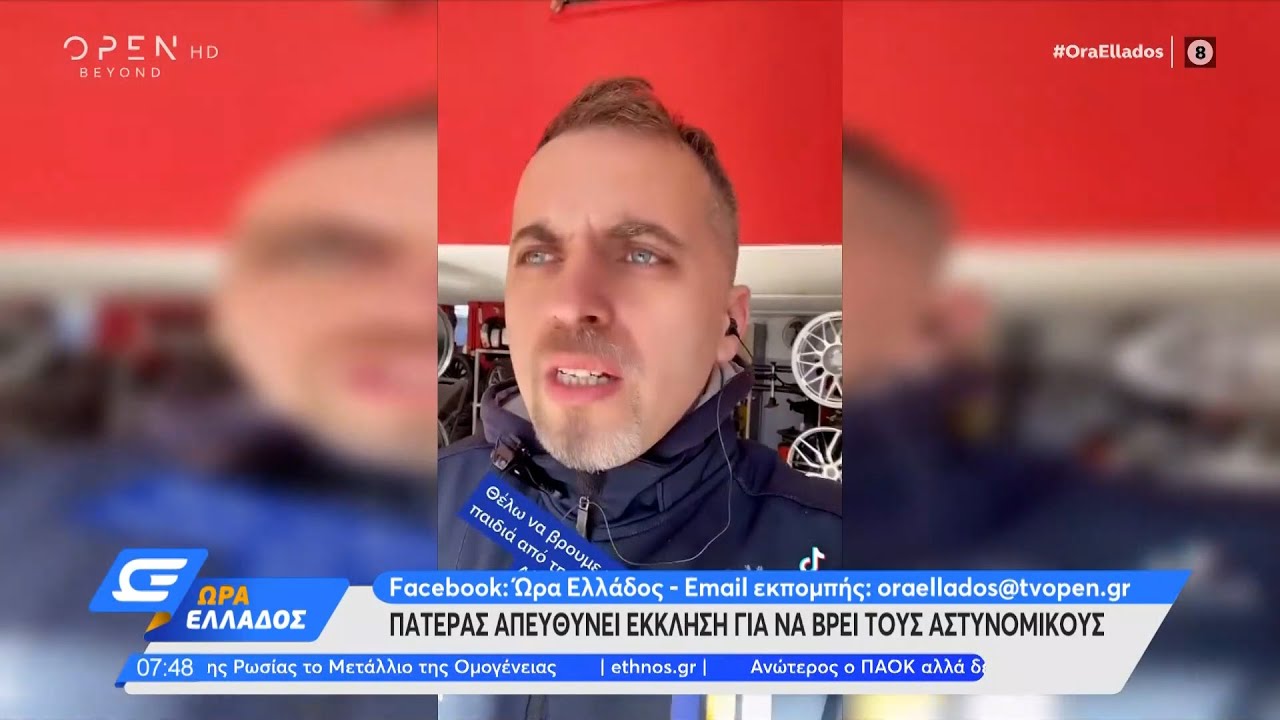 Πατέρας απευθύνει έκκληση για να βρει τους αστυνομικούς που μετέφεραν το παιδί του στο νοσοκομείο