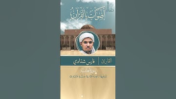 تلاوة عطرة لسورة الغاشيّةّ، بصوت القارئ فارس شدّادي
