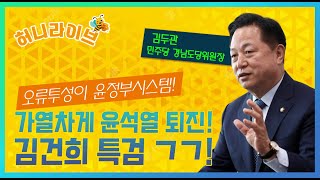 김두관, 이정헌의 허니라이브 57화 | 오류투성이 윤정…