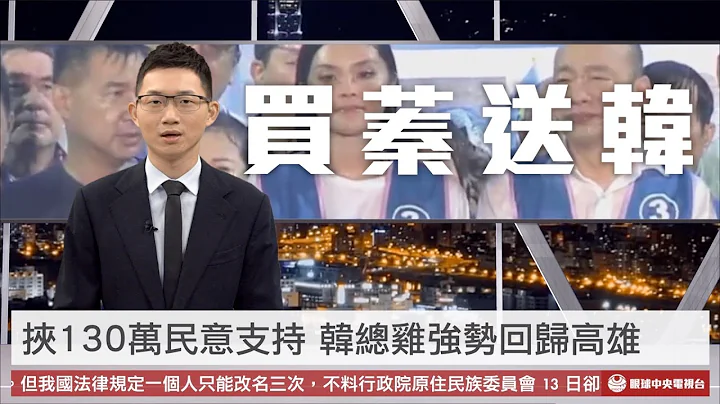 【央视一分钟】挟130万民意支持 韩国瑜暴雨中替李眉蓁辅选｜眼球中央电视台 - 天天要闻