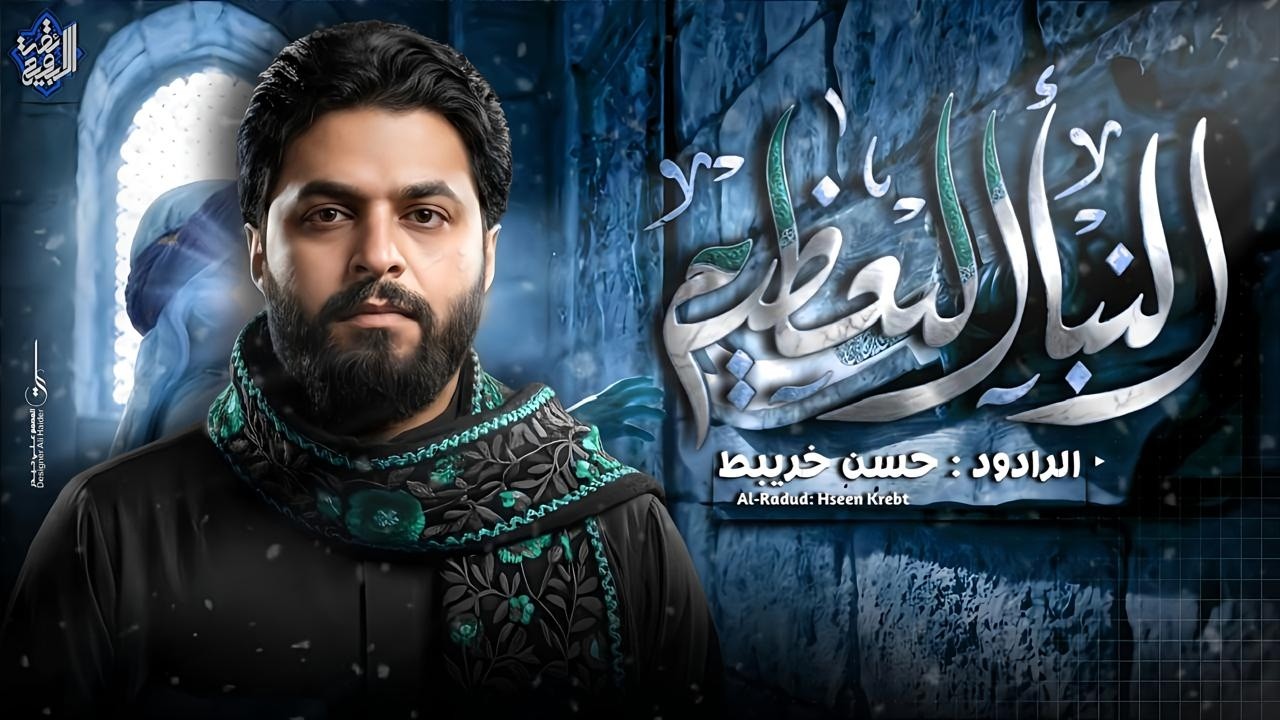 النبأ العظيم  || حسن خريبط جديد #رمضان 2026