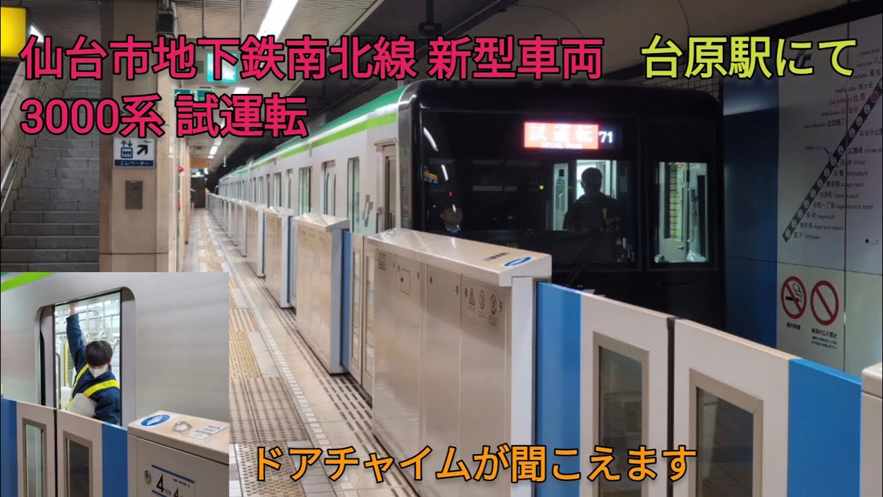 仙台市地下鉄南北線 新型車両3000系 日中試運転 台原駅にて(おまけあり)