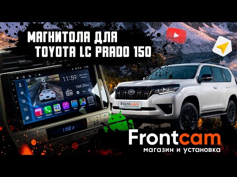 Магнитола Toyota Land Cruiser Prado 150 2017-2022 на Android