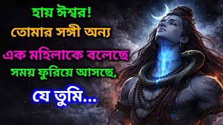 888🕉হায় ঈশ্বর! তোমার সঙ্গী অন্য এক মহিলাকে বলেছে সময় ফুরিয়ে আসছে, যে তুমি...🌈#shivshankar