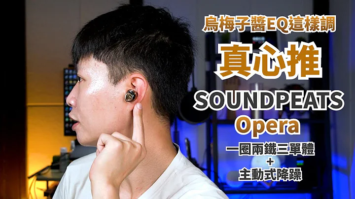 hito音樂排行這三首這樣調! 一圈兩鐵三單體 SOUNDPEATS Opera 主動降噪無線耳機 開箱體驗 #LDAC #Hi-Res #周杰倫 #李榮浩 #告五人 #烏梅子醬【束褲開箱】 - 天天要聞