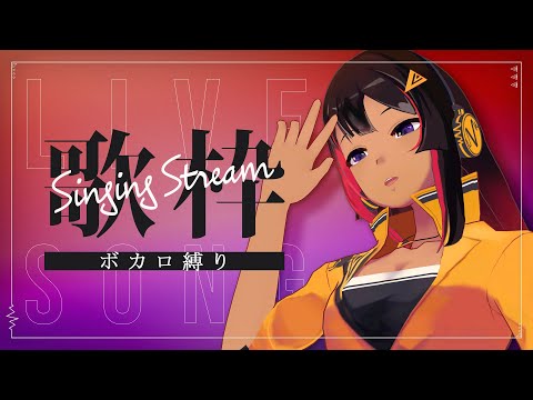 【歌枠】ボカロ縛り！/singing stream【#VIVAらじ】