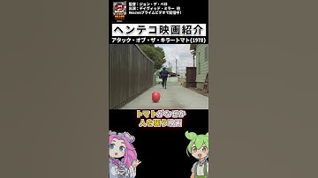 トマトが人を襲う映画🍅「アタック・オブ・ザ・キラートマト」【ヘンテコ映画紹介】 #映画 #映画紹介 #雑学 #b級映画 #モンスター #コメディ #ホラー #ゆっくり解説