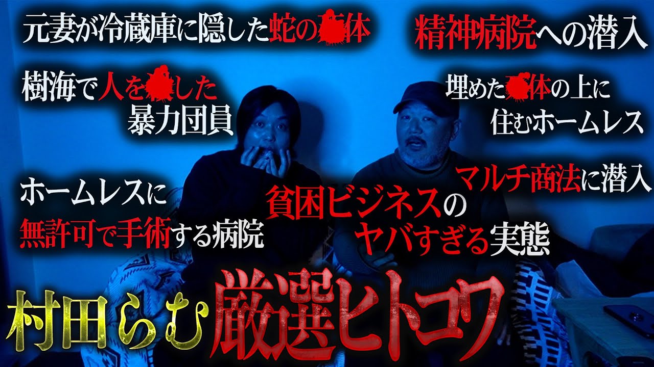 【過去最恐】裏社会に潜入し続ける村田らむさんが厳選したヒトコワが放送事故すぎた。