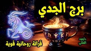 برج الجدي♑️ خيرة فنجان القهوة☕ قراءة كشف الأسرار مخفية😱 وبشرى سارة قادمة✔🎁
