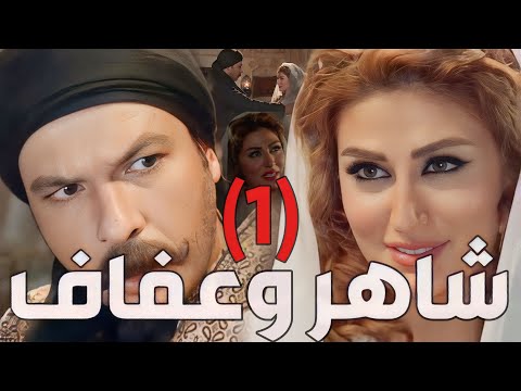 زمن البرغوت ـ حكاية عفاف مع شاهر بعد موت العكيد أبو أدهم الجزء الأول 