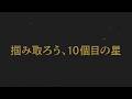 掴み取ろう、10個目の星を。いざファイナルへ。