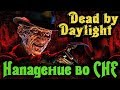 Ночная атака Крюгера - Dead by Daylight