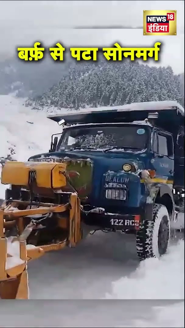 जम्मू कश्मीर के सोनबर्ग में बर्फ़बारी | Sonamarg | Jammu Kashmir | News18 India | #Shorts