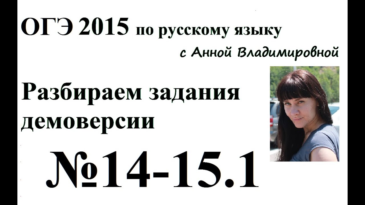 14 -15 .1 ОГЭ 2015 русский язык РАЗБОР ДЕМОВЕРСИИ
