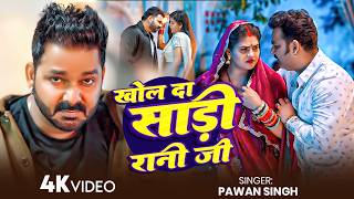 #Pawan Singh - भोजपुरी सोंग - #Shilpi Raj - खोल द साड़ी रानी जी - Khol D Sadi Rani Ji - Bhojpuri Song