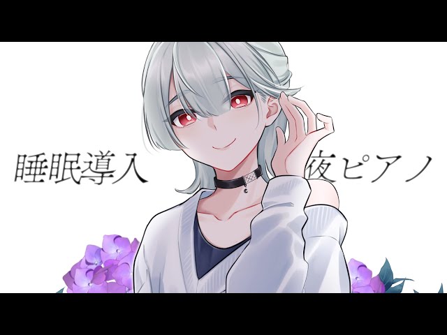 ⋙睡眠導入夜ピアノ || Piano Stream ⋮❙⋮ 世にも珍しい寝落ち推奨枠。 ⋮❙⋮ 弦月藤士郎 / にじさんじ ⋘のサムネイル