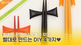 [DIY] 빨대로 만드는 DIY 4가지💞(ft. 악세서리부터 생활용품까지!) | 씨채널 코리아