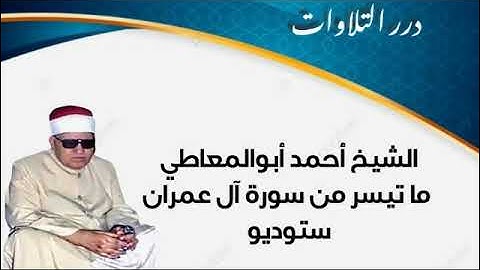 الشيخ أحمد أبوالمعاطي ما تيسر من سورة آل عمران ستوديو