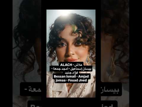 أغنية علاش ل بيسان إسماعيل بعد شوي مستعدين للصدمة