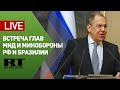 Лавров и глава МИД Бразилии подводят итоги встречи c министрами обороны обеих стран — LIVE