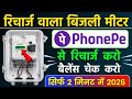 phonepe se smart meter recharge kaise kare | smart meter ka recharge kaise kare