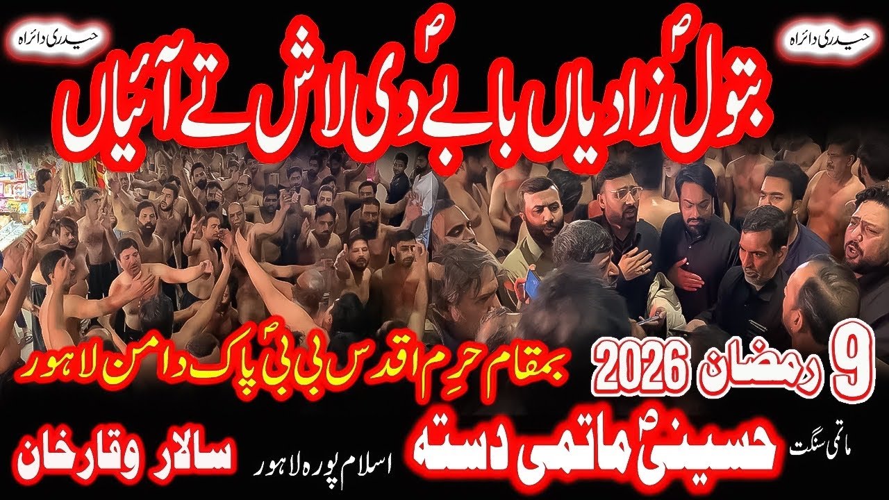 Batool SAW Zadiyan Baba Di Lash Ta | Hussaini Matmi Dasta | 9 Ramzan 2026 | Aaleyaseen 