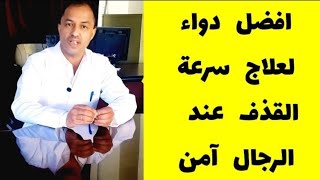 افضل علاج لسرعة القذف عند الرجل | للرجال فقط|