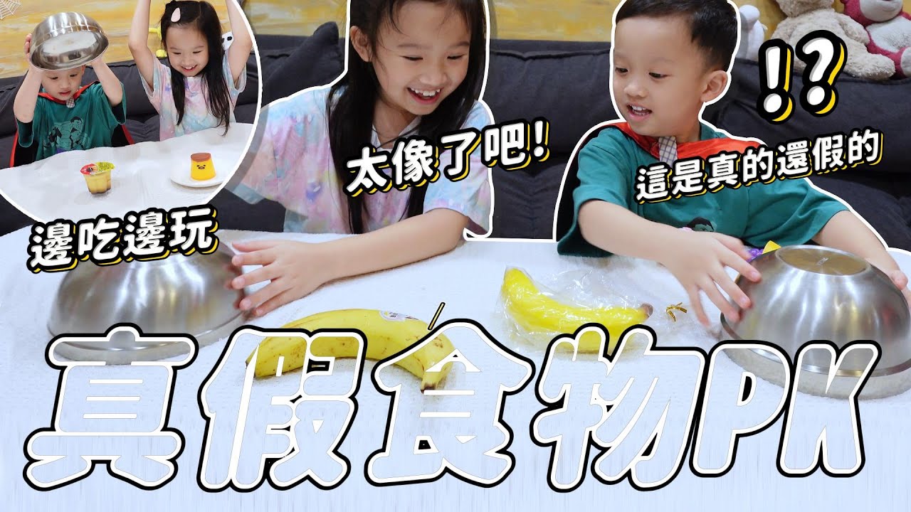 真假食物 二選一 │ 捏捏食玩  │ 這系列太好玩太可愛姊弟玩得好開心 │ 紓壓玩具 解壓玩具 │ 跟小孩在家玩什麼 │ 仿真食物捏捏 │ 妹比睿弟