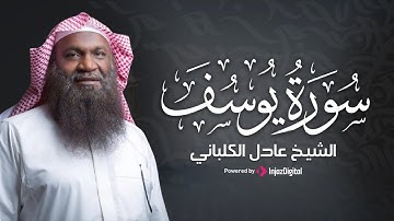 تلاوة عطرة لسورة يوسف بصوت عادل الكلباني | خشوع يلامس الأرواح