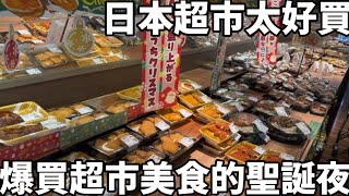 Download Lagu 日本超市太好買|爆買超市美食慶祝聖誕夜|熟食壽司大爆買|超級日常的白癡對話|猩猩之握聖誕禮物|日本生活 MP3