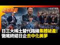 日本三大稀土替代路線集體破產！開挖格陵蘭真想觸怒川普? 中蒙外交公報重磅落槌 徹底終結日企去中化美夢！｜#權威解析 #環球大戰線 #寰宇新聞