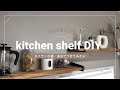 【DIY 棚】キッチンの壁にオシャレな棚をDIY カフェ風 100均 ニス使用