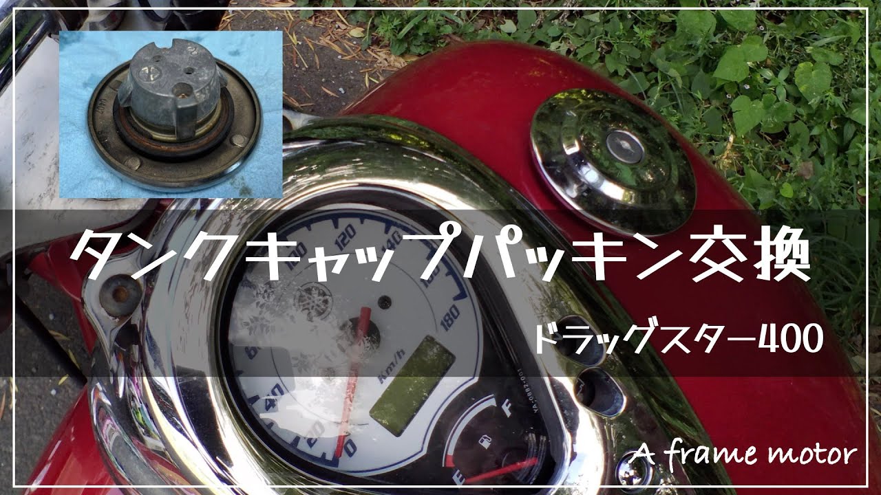 ドラッグスター400 タンクキャップパッキン交換 #ドラッグスター