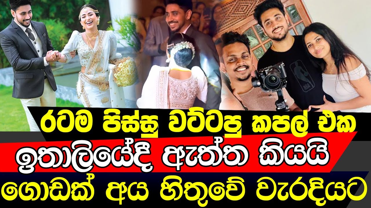 කපල් එක ලංකාවේ නොකියපු ඇත්ත කතාව ඉතාලියේදී කියයි මේක ප්ලෑන් එකක්