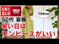 【50代 夏服】暑すぎてワンピースしか着られません🤣 ユニクロ・無印の涼しい服