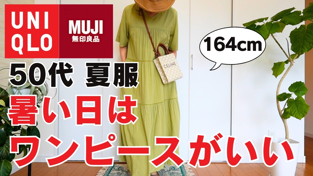 【50代 夏服】暑すぎてワンピースしか着られません🤣 ユニクロ・無印の涼しい服