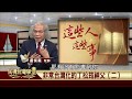 2020.01.09 非常台灣化的丁松筠神父(二) (精華版) 【民視台灣學堂】這些人這些事—盧俊義