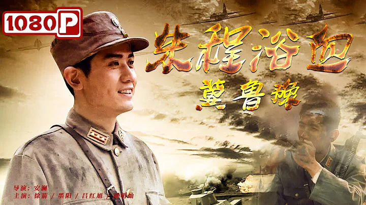 《#朱程浴血冀鲁豫》/ The Last Battle of Zhu Cheng  “铁军将才”朱程 百姓心中的传奇名将 | new movie 2021 | 最新电影2021 - DayDayNews