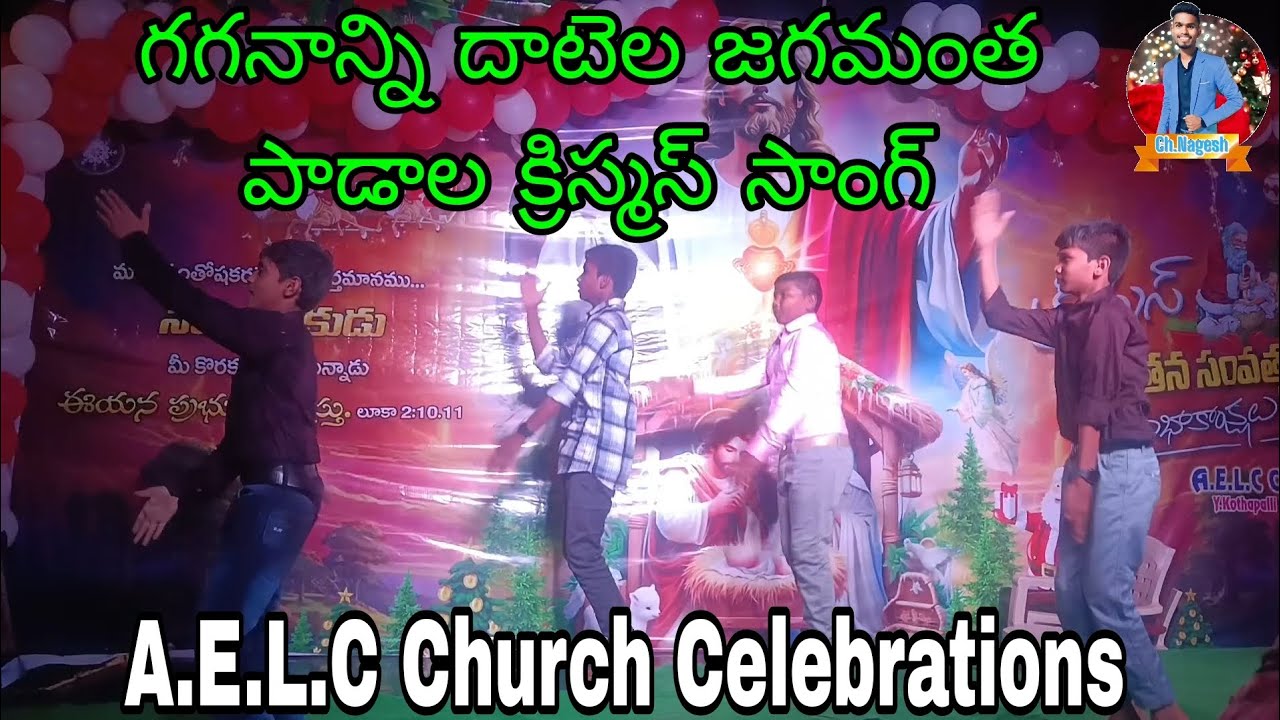 Gananni Datela jagamantha padala christmas song గగనాన్ని దాటెల జగమంత పాడల యేసయ్య పుట్టాడని Song
