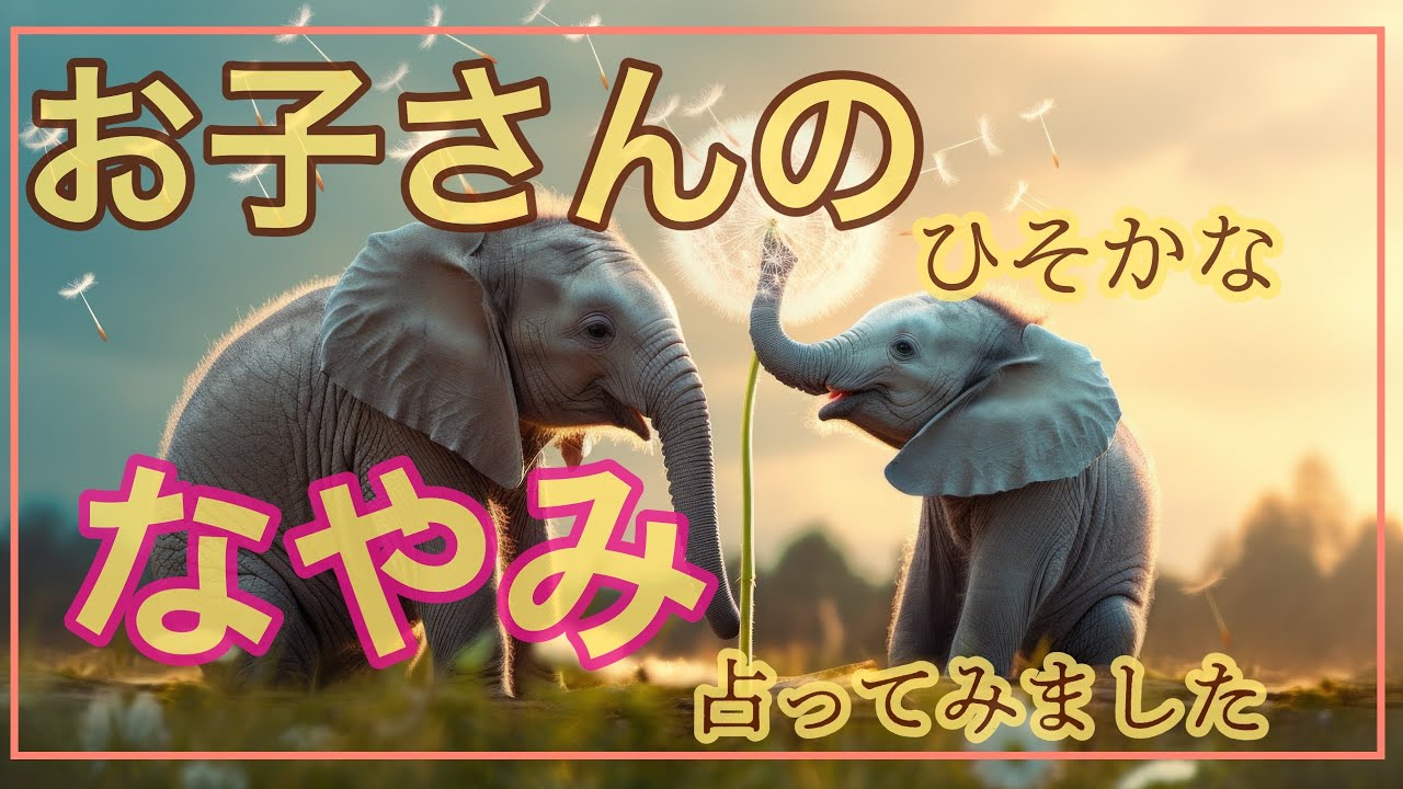 子供の気持ち🐣🔮カードリーディングしてみました🩷思春期🌈焦せらず寛容になれそう🤗🌈子育て応援📣tarotオラクルリーディング