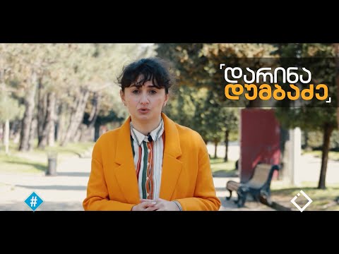 დარინა დუმბაძე  / რა უნდა იცოდე დაუნის სინდრომის შესახებ