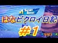 はなビクロイ日記＃１【記念すべき第１弾目☆】