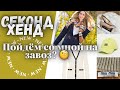 День завоза в Секонд Хенде 😋 Нашла Tory Burch, Miu Miu, COS🧐