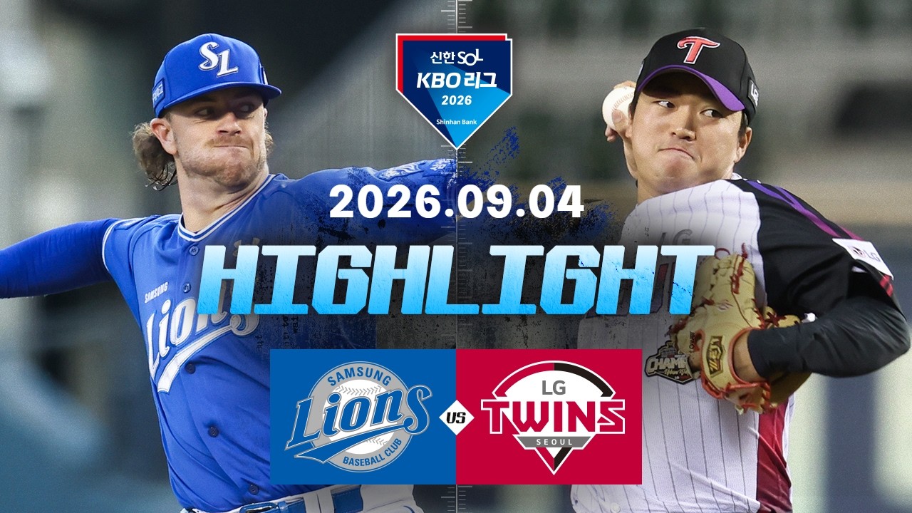[2026 신한 SOL KBO 리그] 삼성 라이온즈 3 : 4 LG 트윈스 경기 결과·하이라이트