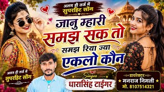 Song(2832)Dara Singh Tiger New Song 2026🎵[ ज्यानु म्हारी समझ सक तो  ] 🔥 सुपरहिट मीणावाटी गीत🎵