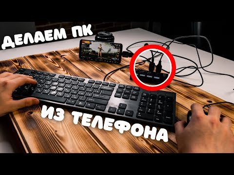 🔥 Как подключить клавиатуру и мышь к Android смартфону