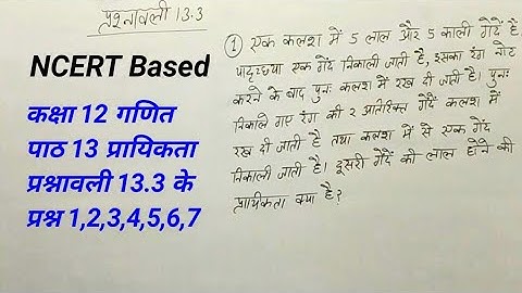 कक्षा 12 गणित |पाठ13 प्रायिकता प्रश्नावली 13.3 प्रश्न 1 से 7 तक | chapter 13 Probability 12th class
